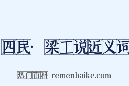 四民·梁工说近义词是什么意思的图片